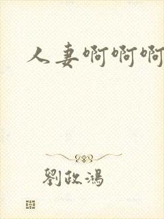 人妻啊啊啊好爽