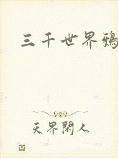 三千世界鸦杀封面