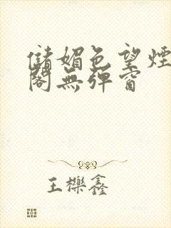 储媚色望烟笔趣阁无弹窗封面