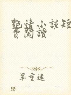 艳情小说短篇免费阅读