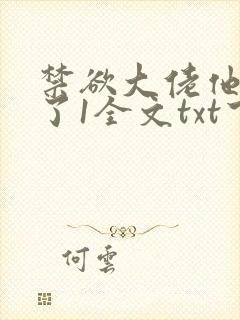 禁欲大佬他沦陷了1全文txt下载