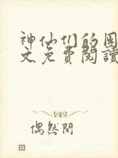 神仙们的团宠全文免费阅读无弹窗封面