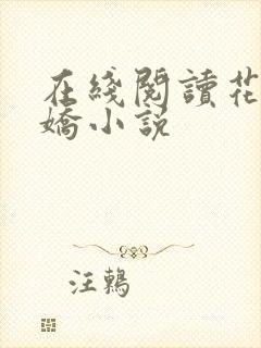 在线阅读花都多娇小说封面