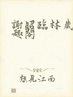 谢昭临林岁穗笔趣阁封面