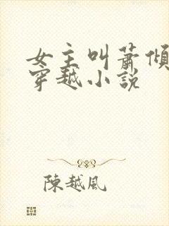 女主叫萧倾城的穿越小说封面