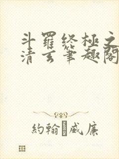 斗罗终极之混沌清玄笔趣阁封面