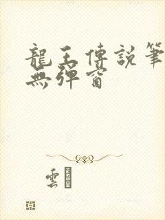 龙王传说笔趣阁无弹窗