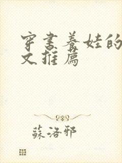 穿书养娃的年代文推荐