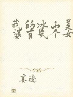 我的冰山美女老婆有几个女主封面