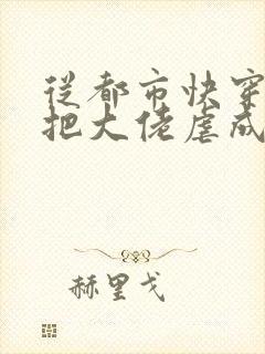 从都市快穿之我把大佬虐成渣小说封面