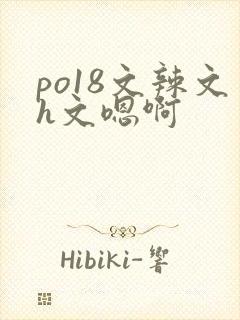 po18文辣文h文嗯啊