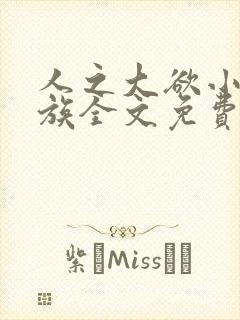 人之大欲小说家族全文免费阅读最新章节更新