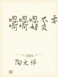 嗯嗯嗯不要了啊啊啊好爽封面