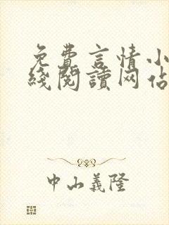 免费言情小说在线阅读网站