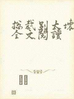 总裁别太坏免费全文阅读