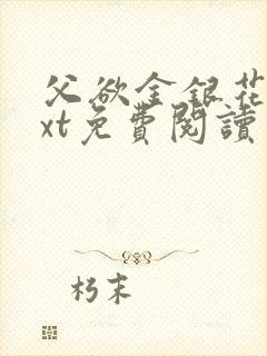 父欲金银花露txt免费阅读完整版小说