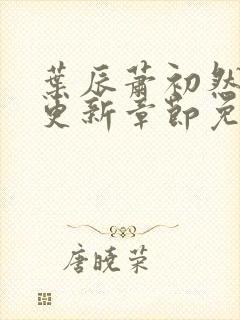 叶辰萧初然刚刚更新章节免费阅读笔趣阁