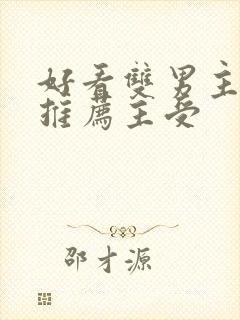 好看双男主小说推荐主受