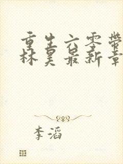 重生六零带空间林昊最新章节