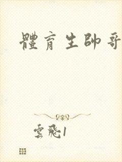 体育生帅哥互操