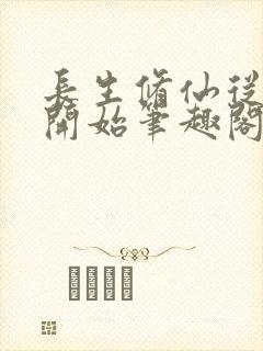 长生修仙从沙漠开始笔趣阁