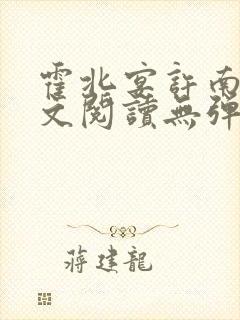 霍北宴许南歌全文阅读无弹窗