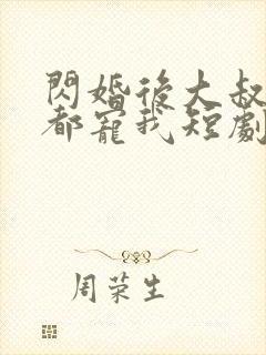闪婚后大叔每天都宠我短剧