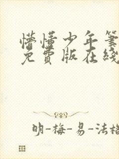 懵懂少年笔趣阁免费版在线阅读无弹窗