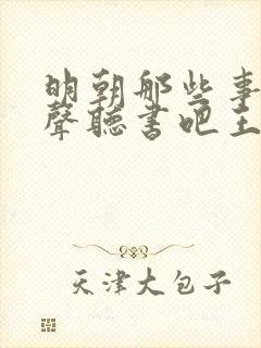 明朝那些事儿有声听书吧王更新