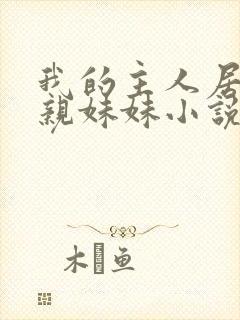 我的主人居然是亲妹妹小说最新章节