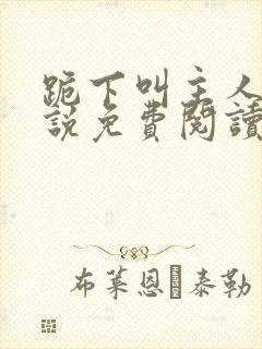 跪下叫主人的小说免费阅读