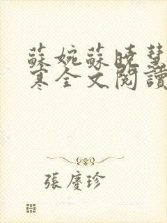 苏婉苏晓慧霍枭寒全文阅读封面