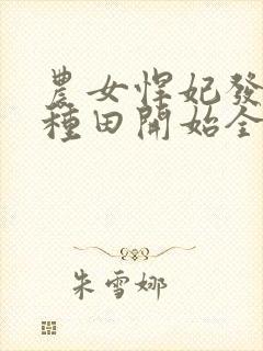 农女悍妃发家从种田开始全文免费阅读