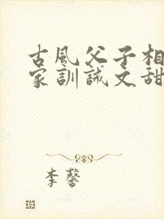 古风父子相认归家训诫文甜文推荐封面
