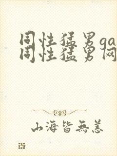 同性猛男gay同性猛男网站