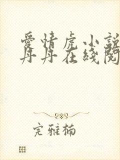 爱情虎小说女儿丹丹在线阅读全文封面