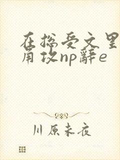 在总受文里抢主角攻np辞e