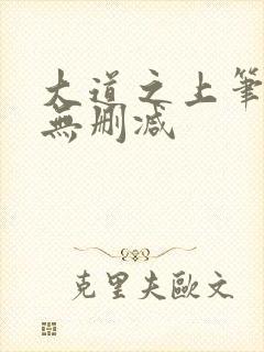 大道之上笔趣阁无删减