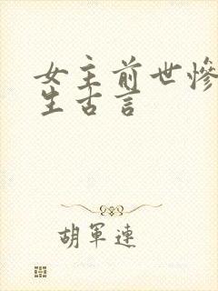 女主前世惨死重生古言