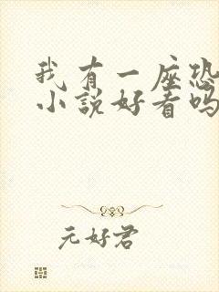 我有一座恐怖屋小说好看吗