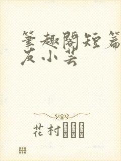 笔趣阁短篇 女友小芸