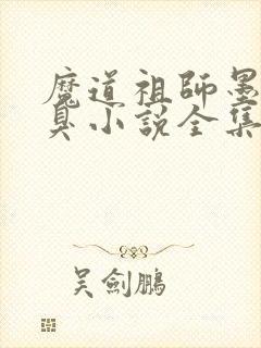 魔道祖师墨香铜臭小说全集完整版