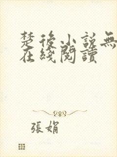 楚后小说无删减在线阅读