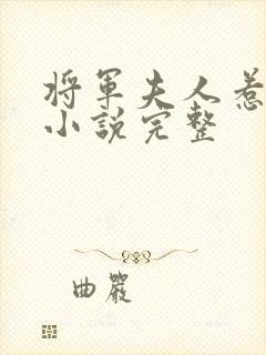 将军夫人惹不得小说完整