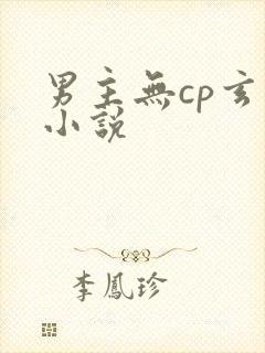 男主无cp玄幻小说