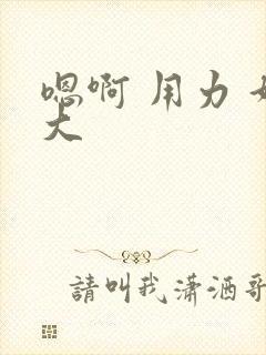 嗯啊 用力 好大封面