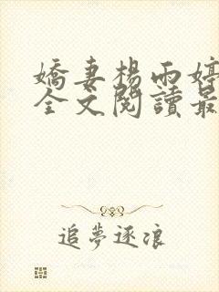 娇妻杨雨婷小说全文阅读最新章节更