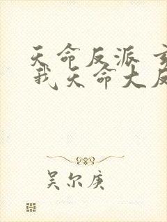 天命反派 玄幻 我天命大反派起点