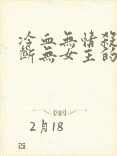 冷血无情杀伐果断无女主的玄幻小说