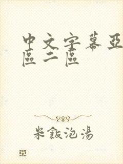 中文字幕亚洲一区二区